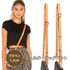 【ブラウン 1.2cm】ショルダーバッグ ベルト 付け替え 本革調 ショルダー ストラップ ボディバッグ 交換用ベルト