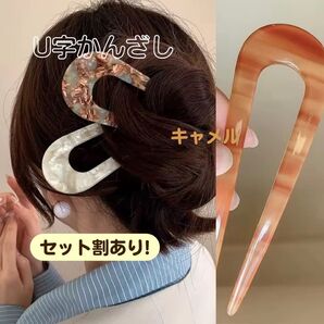【キャメル】かんざし 髪飾り ヘアアクセサリー U字 アンティーク 浴衣 和装 髪留め べっ甲 ヘアピン ヴィンテージ