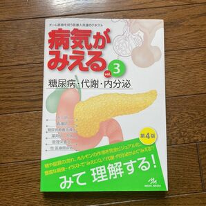 病気がみえる vol.3 糖尿病・代謝・内分泌 第4版