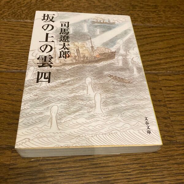 坂の上の雲 4 新装版 (文春文庫) 司馬遼太郎/著