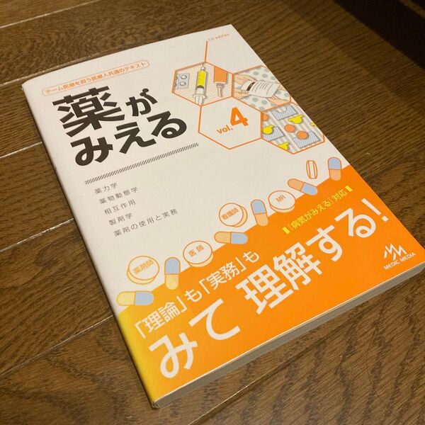 薬がみえる vol.4 医療情報科学研究所/編集