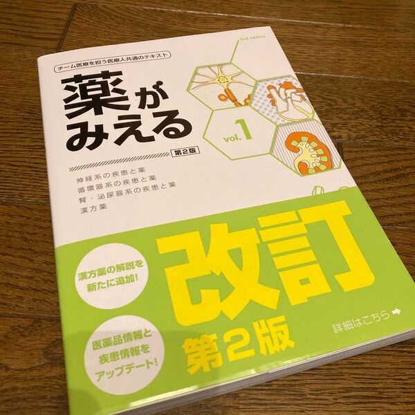 薬がみえる vol.1 (第2版) 医療情報科学研究所/編集