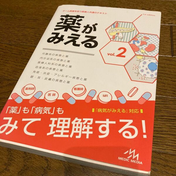 薬がみえる vol.2 医療情報科学研究所/編集