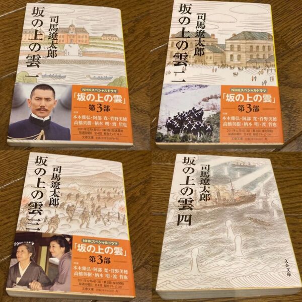 坂の上の雲 新装版 (文春文庫) 司馬遼太郎/著 1〜4巻セット