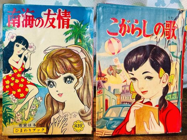昭和初期★貴重★2冊★☆B6ハードカバー少女漫画「こがらしの歌」&「南海の友情」★現状品 若木書房 昭和レトロ