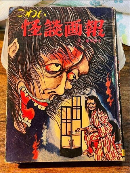 こーわ★貴重★当時★こわい怪談画報 ★風早恵介 ★昭和49年 ★ひばり書房 ■ファミリィブックス ★矢島健二 岩田吉夫★現状品★