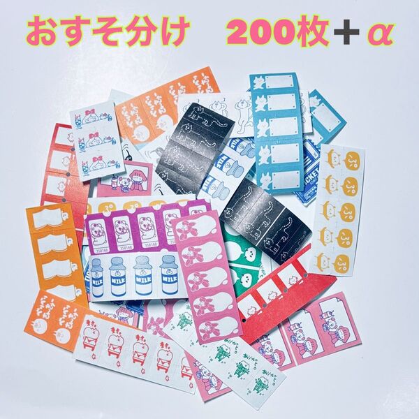 新作&廃盤品含みます! ラベラーシール フレークシール おすそわけ 200枚 無地無し
