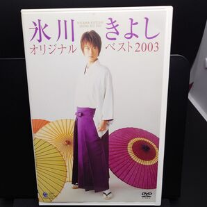 【中古DVD】氷川きよし オリジナルベスト2003
