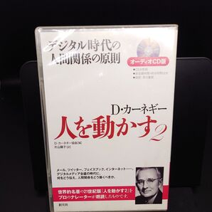 【中古オーディオCD】人を動かす2 D.カーネギー D. カーネギー協会 DISC8枚組(DISC1のみ欠品)全7枚(ケース無し)