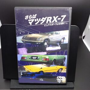 【車DVD】さらばマツダRX-7 ピュアスポーツよ永遠に…。