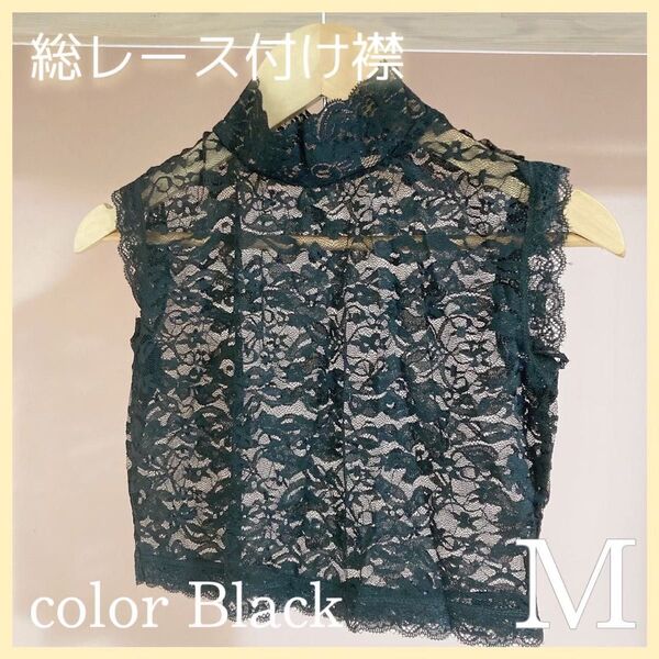 レディース 付け襟 M レース 花柄 ストレッチ ブラウス インナー ノースリーブ 和装 着物 重ね着 プチプラ トレンド