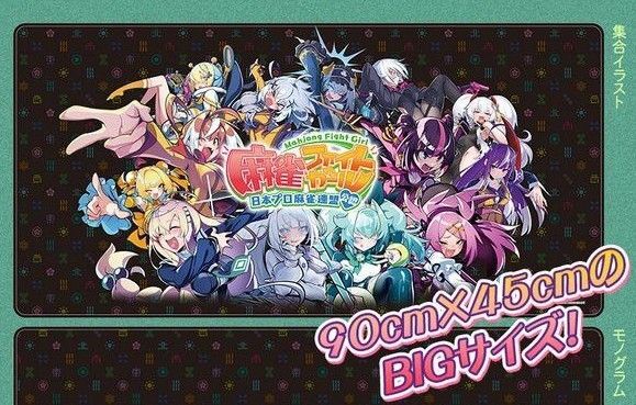 コナクレ デスクマット90シリーズ 麻雀ファイトガール 集合イラスト 新品未開封