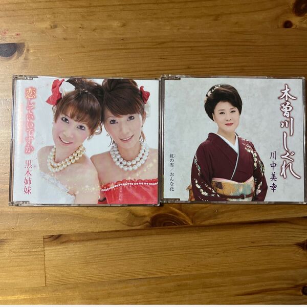 黒木姉妹 恋していいですか / 川中美幸 木曽川しぐれ CD 2枚セット