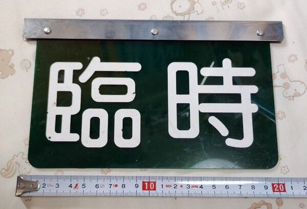 鉄道部品? 臨時表示板
