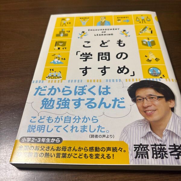 こども「学問のすすめ」 齋藤孝/著