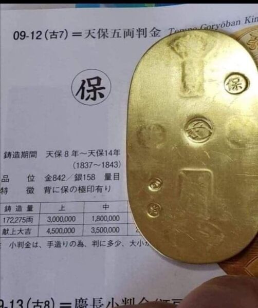 極美品、古銭 小判 金 天保小判小判金 天保小判金五両半金 背に保の刻印有り