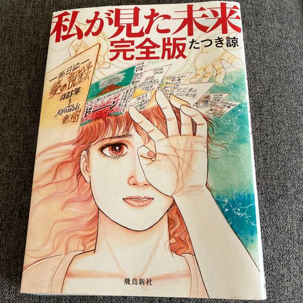 私が見た未来 完全版