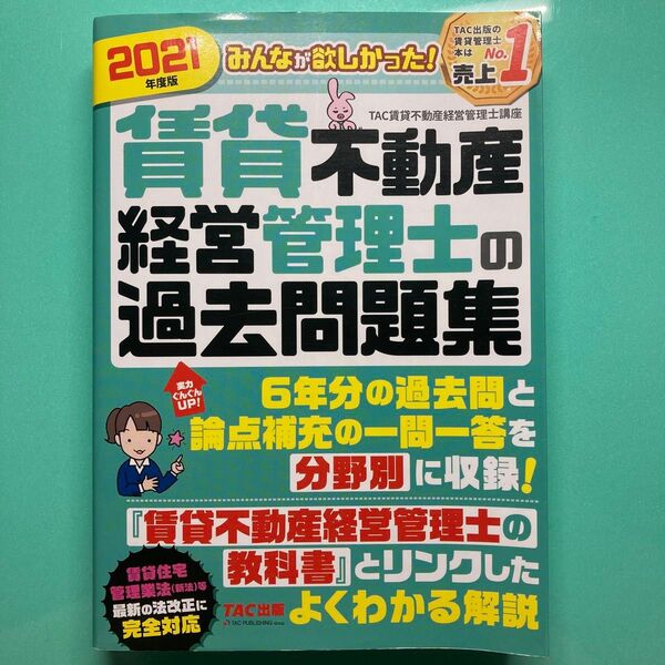 みんなが欲しかった!賃貸不動産経営管理士の過去問題集 2021年度版 (みんなが欲しかった!) TAC株式会社
