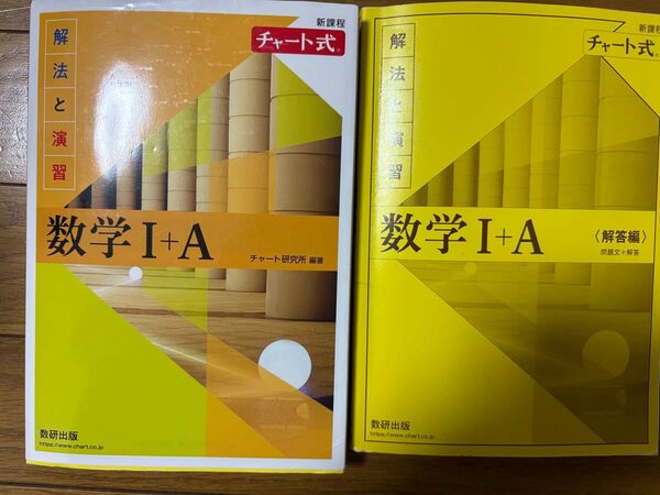 新課程 チャート式 解法と演習 数学I+A 解答付き