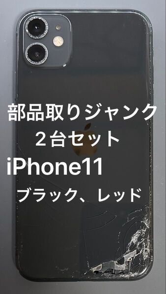 部品取り!ジャンク品!2台セット iPhone11 ブラックとレッド