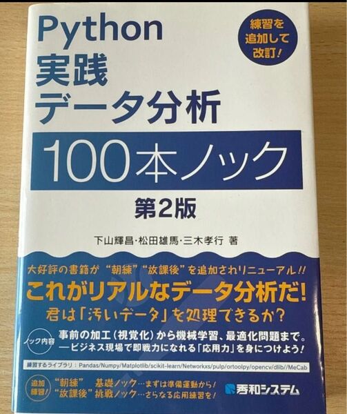Python実践データ分析100本ノック (第2版)