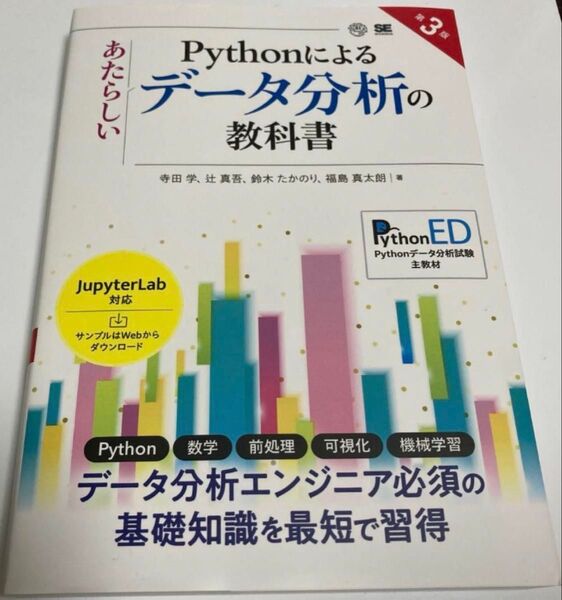 Pythonによるあたらしいデータ分析の教科書 第3版