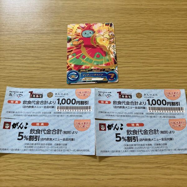あぶりや・ワンカルビ・きんのぶた1000円割引券×2、がんこ5%割引券×2+カード