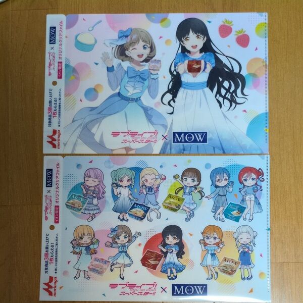 イオン限定MOWラブライブスーパースター!!オリジナルクリアファイル2種類セット