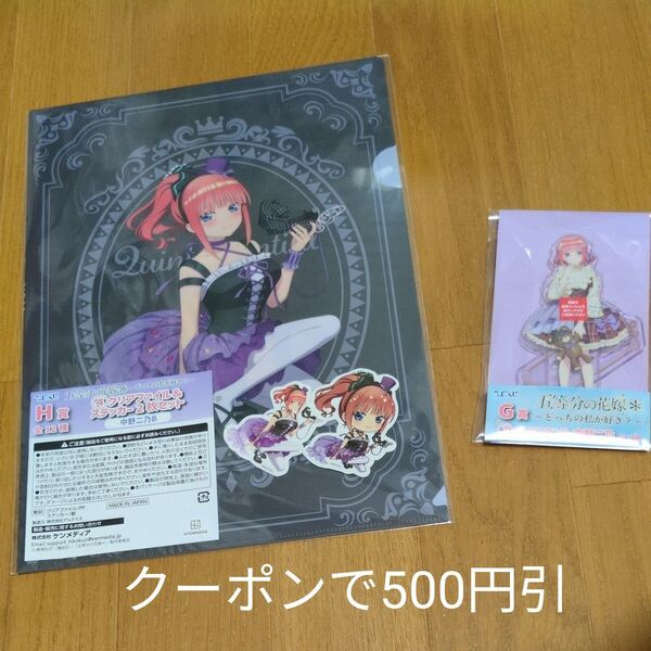 五等分の花嫁 ひこくじG賞 クリアスタンド アクスタ 中野二乃 H賞クリアファイルステッカー2枚セット