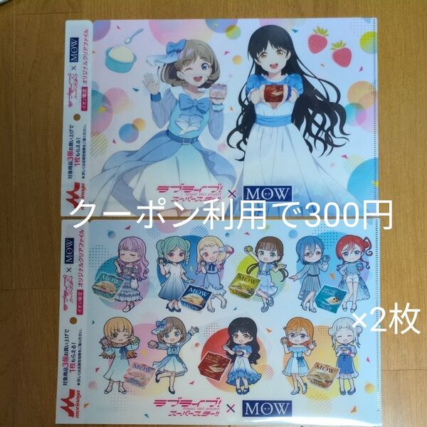 イオン限定MOWラブライブスーパースター!!オリジナルクリアファイル2種類3枚セット
