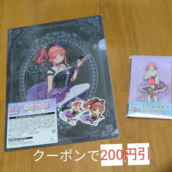 五等分の花嫁 ひこくじG賞 クリアスタンド アクスタ 中野二乃 H賞クリアファイルステッカー2枚セット