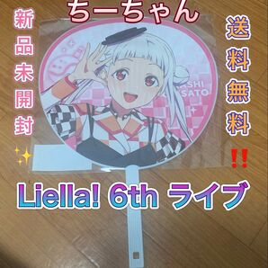 嵐千砂都 ジャンボうちわ Liella! lovelive 6th ライブ ラブライブ!スーパースター!! うちわ ライブグッズ