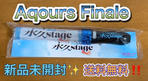 ラブライブレード!サンシャイン Finale ライブ フィナーレ Aqours ラブライブ ライブグッズ ラブライブサンシャイン