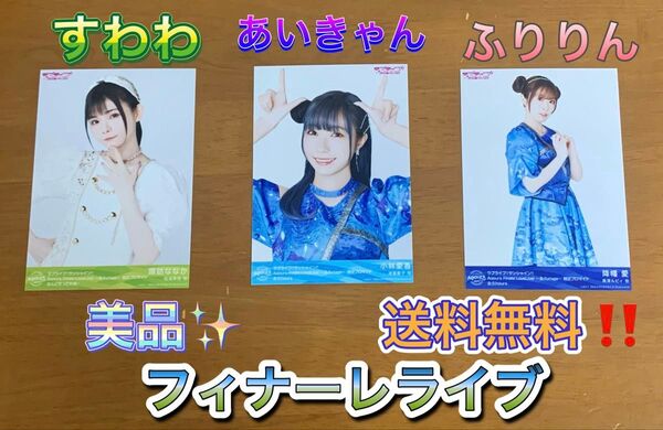 諏訪ななか 小林愛香 降幡愛 ブロマイド Aqours Finale ラブライブ!サンシャイン!! Finale LoveLive
