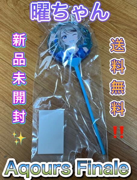 渡辺曜 スティックバルーン ラブライブ!サンシャイン Finale Aqours ラブライブサンシャイン ラブライブ グッズ