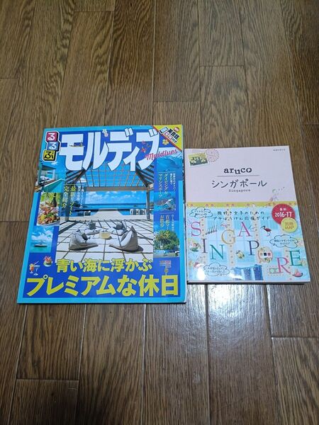 るるぶモルディブ 地球の歩き方aruco 22 (シンガポール) ガイドブック
