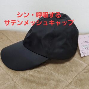ワークマン シン・呼吸するサテンメッシュキャップ 55cm~60cm