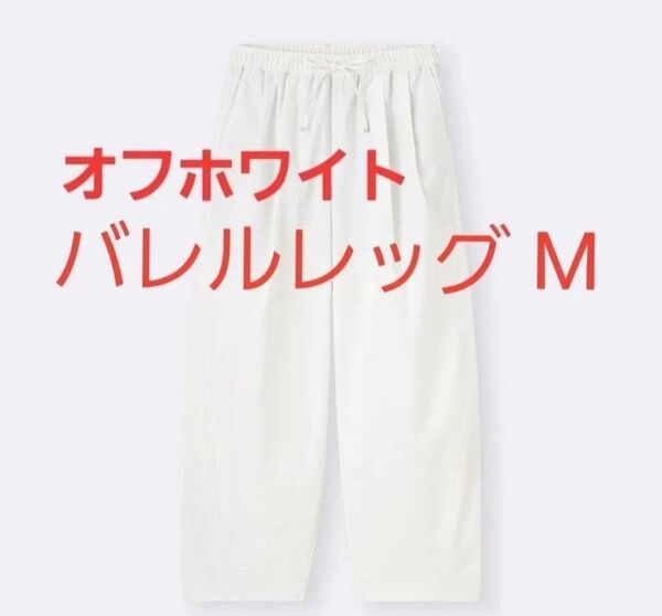 25SS新作 GU バレルレッグプルオンパンツQ Mサイズ オフホワイト