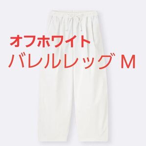 25SS新作 GU バレルレッグプルオンパンツQ Mサイズ オフホワイト
