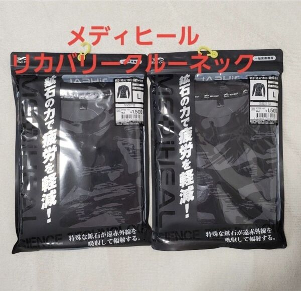 2着セット ワークマン メディヒール(R)リカバリー長袖クルーネック Lサイズ インナーウェア