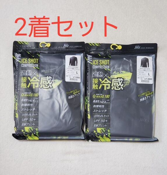 2着セット ワークマン プロコア(R)アークスアイスショット長袖コンプレッション Lサイズ ブラック