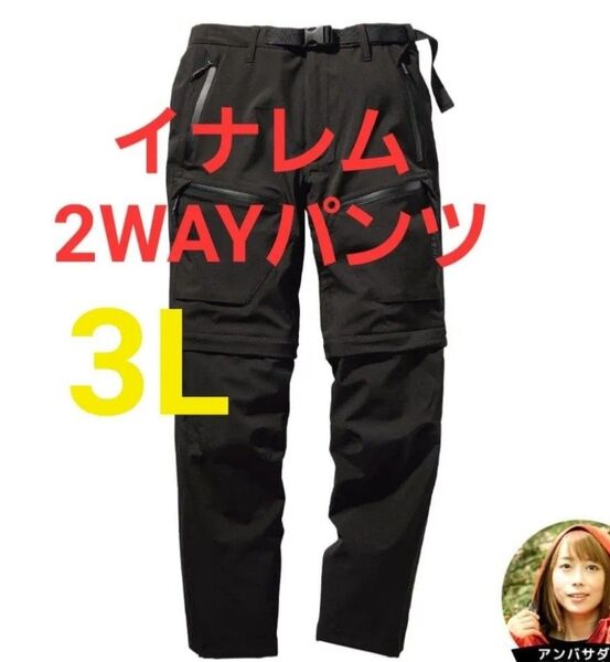 ワークマン イナレム 2WAYクライミングパンツ 3Lサイズ ブラック