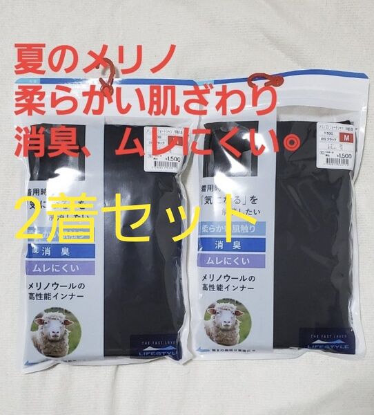 2着セット ワークマン メリノコンフォートシャツ半袖丸首 Mサイズ ブラック