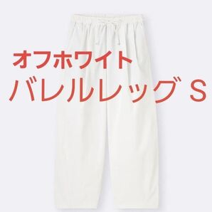 25SS新作 GU バレルレッグプルオンパンツQ Sサイズ ホワイト