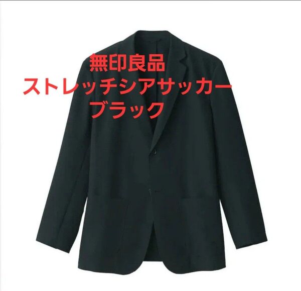 25SS新作 無印良品 風を通す ストレッチサッカージャケット Lサイズ