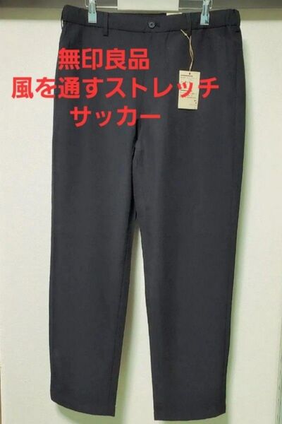 25SS新作 無印良品 風を通す ストレッチサッカーノータックパンツ Lサイズ