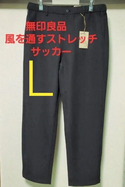 25SS新作 無印良品 風を通す ストレッチサッカーノータックパンツ Lサイズ