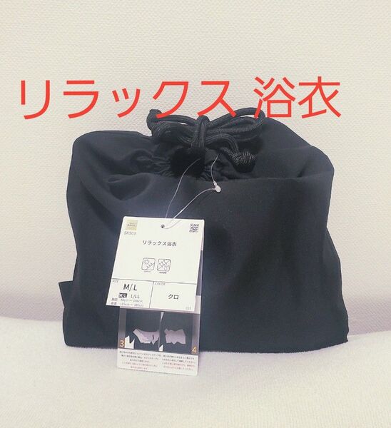 25SS新作 ワークマン リラックス浴衣 M/Lサイズ