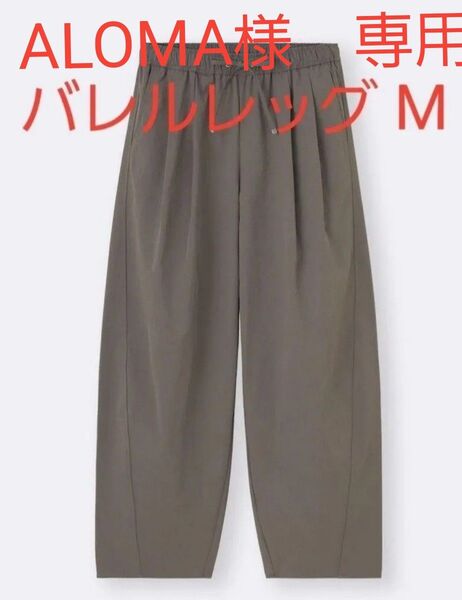 25SS新作 GU バレルレッグプルオンパンツQ Mサイズ オリーブ