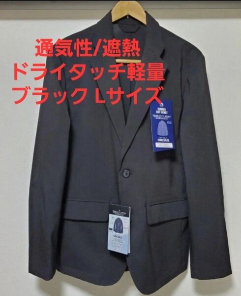 夏新作 ワークマン フィールドコア サマースーツジャケット 通気性 遮熱 ドライタッチ 軽量 Lサイズ